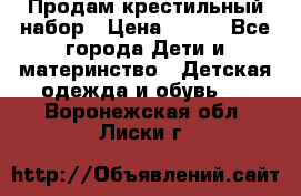 Продам крестильный набор › Цена ­ 950 - Все города Дети и материнство » Детская одежда и обувь   . Воронежская обл.,Лиски г.